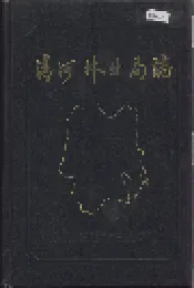清河林业局志