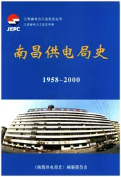 南昌供电局史 1958-2000