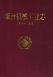 烟台机械工业志(1906-1985)