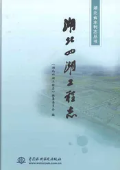 湖北四湖工程志