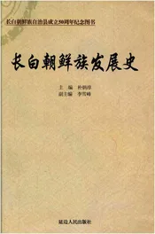 长白朝鲜族发展史