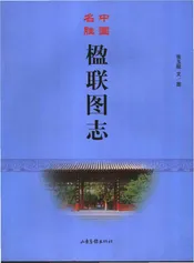 中国名胜楹联图志