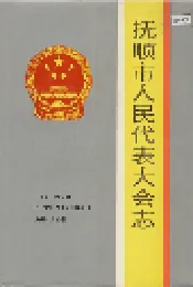 抚顺市人民代表大会志