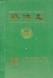 政协志1983-1990