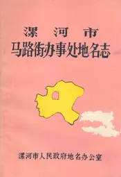 漯河市马路街办事处地名志