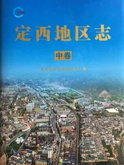 定西地区志中卷