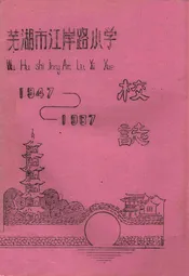 芜湖市江岸路小学校志(1947-1987)
