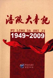 涪陵大事记