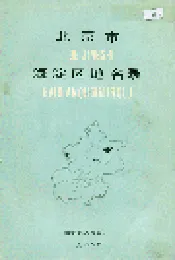 北京市海淀区地名录