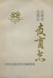 太原市北郊区教育志