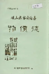 峨山彝族自治县物价志