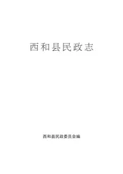 西和县民政志