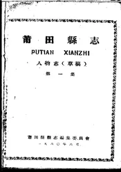莆田县志人物志（第一集）