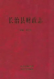 长治县财政志