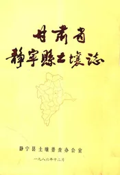 甘肃省静宁县土壤志