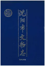 沈阳市文物志