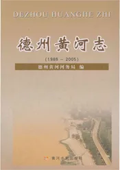 德州黄河志