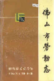 佛山市劳动志