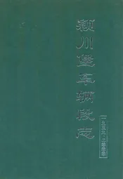 颖川堡车辆段志(1959-2000)