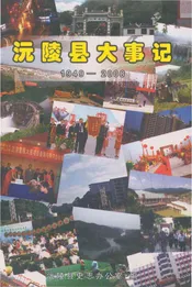 沅陵县大事记1949-2008