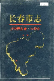 长春市志少数民族志 宗教志 下卷