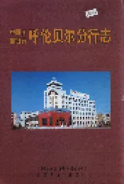 中国工商银行 呼伦贝尔分行志