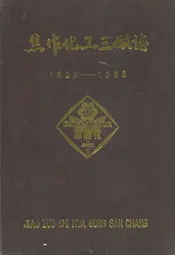 焦作化工三厂志(1958-1985)