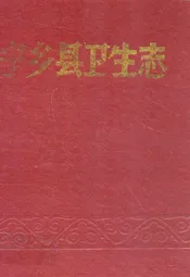 宁乡县卫生志
