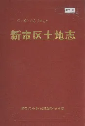 新市区土地志