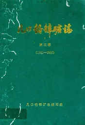 凡口铅锌矿志第三卷(1991-1995)