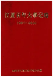 江夏百年大事记略 1901-2000