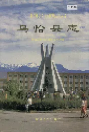 乌恰县志