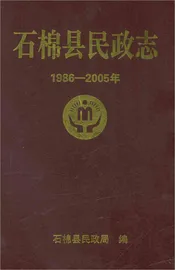 石棉县民政志
