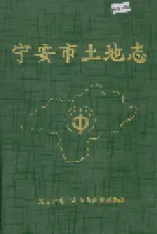 宁安市土地志