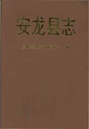 安龙县志