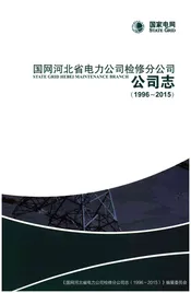 国网河北省电力公司检修分公司公司志（1996-2015）