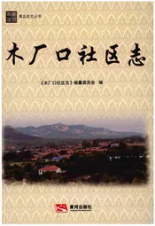 木厂口社区志