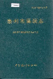 泉州市煤炭志