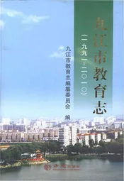 九江市教育志 1991-2010