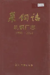 莱钢志 轧钢厂志