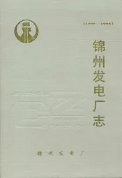 锦州发电厂志[1977-1996]