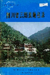 四川省云阳县地名录