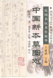 中国新本草图志