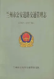 兰州市公安道路交通管理志(1987-1997)