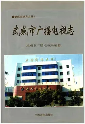 武威市广播电视志
