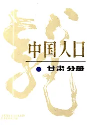 中国人口 甘肃分册