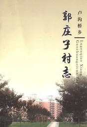卢沟桥乡 郭庄子村志