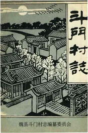 斗门村志