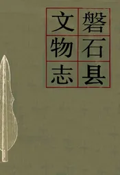 磐石县文物志