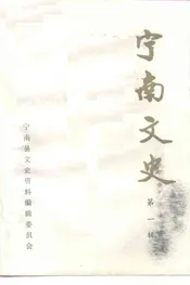 宁南文史  第1辑